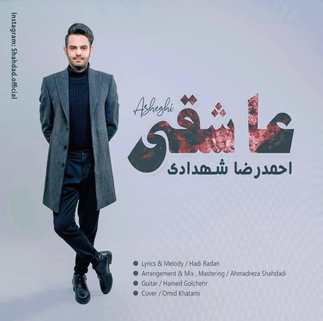دانلود آهنگ احمد رضا شهدادی عاشقی